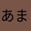 あまつき。