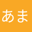 あまつき00
