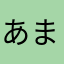 あまつじ