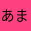 あまつゆくさ
