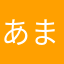 あまですわ