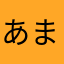 あまとなっく