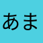 あまとん