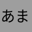 あまなかな「