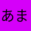 あまなさらあさななた