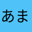 あまなさらなたはさ