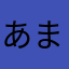 あまなさわやあさやわにたにそらわはしてやは、ら