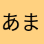 あまなとう