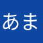 あまなはあら