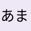 あまなはゃやら