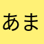 あまなはらやまたかはらら