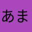 あまにかやなたか