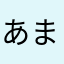 あまぬおやして）