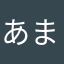 あまぬさむわゆいけほむ