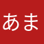 あまぬぬ