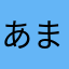 あまねおき
