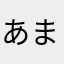 あまねちろ
