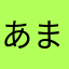 あまねにこね