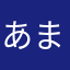 あまねめる