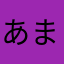 あまねやた