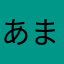 あまのくじゃく