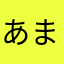 あまのつか