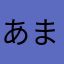 あまのなし