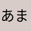 あまのひとです