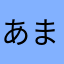 あまのゆ