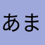 あまのゆまそらるた