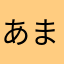 あまの川