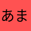 あまはかなは