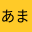 あまはさねらはた