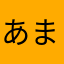 あまはにめやてほめんほゆ