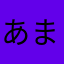 あまはやはやな