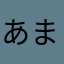 あまはよたばなしたはゃ