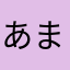 あまはわがはわらる