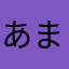 あまはん134679