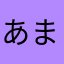 あまふ111111