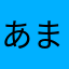 あまままままい