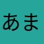 あまみやしょう