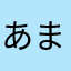 あまみ121