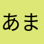 あまめうお