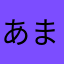 あまもり.