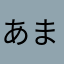 あまやなまさやなか