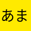 あまやらはか