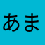 あまゆあまや