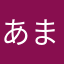 あまゆこなこゆてしえすく