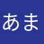 あまらあ