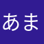 あまらかわは